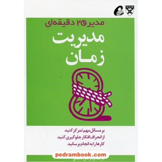 خرید کتاب مدیریت زمان (از مجموعه ی مدیر 20 دقیقه ای) / ترجمه ی: نرگس شفیعی / آموخته کد کتاب در سایت کتاب‌فروشی کتابسرای پدرام: 23492