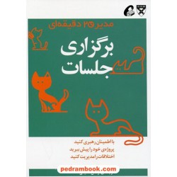 برگزاری جلسات (از مجموعه ی مدیر 20 دقیقه ای) / ترجمه ی: نرگس شفیعی / آموخته