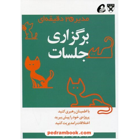 خرید کتاب برگزاری جلسات (از مجموعه ی مدیر 20 دقیقه ای) / ترجمه ی: نرگس شفیعی / آموخته کد کتاب در سایت کتاب‌فروشی کتابسرای پدرام: 23495