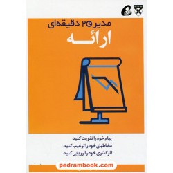 ارائه (از مجموعه ی مدیر 20 دقیقه ای) / ترجمه ی: نرگس شفیعی / آموخته