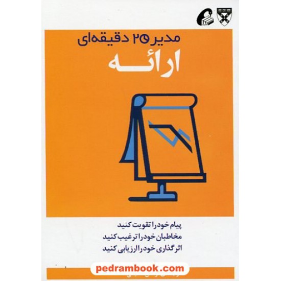 خرید کتاب ارائه (از مجموعه ی مدیر 20 دقیقه ای) / ترجمه ی: نرگس شفیعی / آموخته کد کتاب در سایت کتاب‌فروشی کتابسرای پدرام: 23496