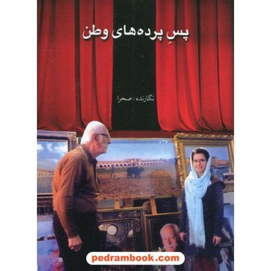 خرید کتاب پس پرده های وطن / مهرالزمان وهابی انارکی (صحرا) / رنگینه کد کتاب در سایت کتاب‌فروشی کتابسرای پدرام: 235