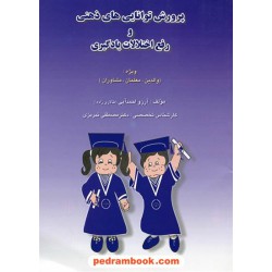 پرورش توانایی های ذهنی و رفع اختلالات یادگیری / آرزو احمدآیی / نشر مبنا
