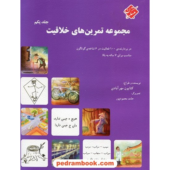 خرید کتاب مجموعه تمرین های خلاقیت جلد یکم / کتایون مهر آبادی / مبتکران کد کتاب در سایت کتاب‌فروشی کتابسرای پدرام: 23502