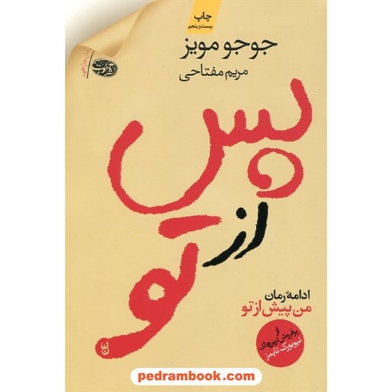 خرید کتاب پس از تو (ادامه ی رمان من پیش از تو) / جوجو مویز / مریم مفتاحی / نشر آموت کد کتاب در سایت کتاب‌فروشی کتابسرای پدرام: 23505