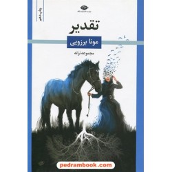 تقدیر (مجموعه ترانه) / مونا برزویی / نگاه