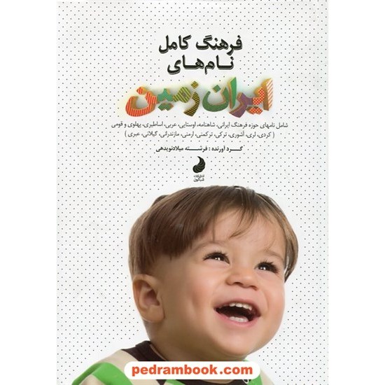 عکس کتاب فرهنگ کامل نام های ایران زمین / گردآورنده: فرشته میلادنویدهی / شبگون خرید کتاب فرهنگ کامل نام های ایران زمین / گردآورنده: فرشته میلادنویدهی / شبگون کد کتاب در سایت کتابفروشی کتابسرای پدرام: 23508