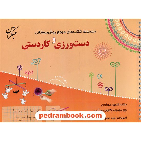 خرید کتاب دست ورزی (مجموعه کتاب های مرجع پیش دبستانی) همراه با کتاب راهنما / مبتکران کد کتاب در سایت کتاب‌فروشی کتابسرای پدرام: 2351