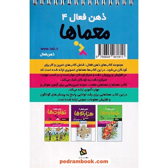 خرید کتاب ذهن فعال 4 (کتاب کار و تمرین هوش): معما ها، 80 معمای تصویری / دیبایه کد کتاب در سایت کتاب‌فروشی کتابسرای پدرام: 23513