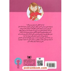 پرسش‌های دخترانه درباره‌ی بلوغ1 برای 9تا12 سال (بدنت را بشناس و از آن مراقبت کن) / قدیانی