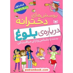 پرسش‌های دخترانه درباره‌ی بلوغ1 برای 9تا12 سال (بدنت را بشناس و از آن مراقبت کن) / قدیانی