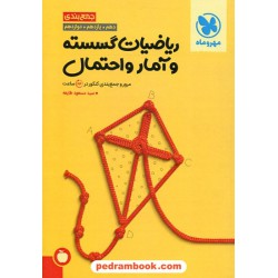 ریاضیات گسسته و آمار و احتمال مرور و جمع‌بندی کنکور در 24 ساعت / دهم و یازدهم و دوازدهم / مهر و ماه