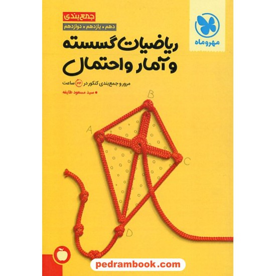 خرید کتاب ریاضیات گسسته و آمار و احتمال مرور و جمع بندی کنکور در 24 ساعت / دهم و یازدهم و دوازدهم / مهر و ماه کد کتاب در سایت کتاب‌فروشی کتابسرای پدرام: 23515