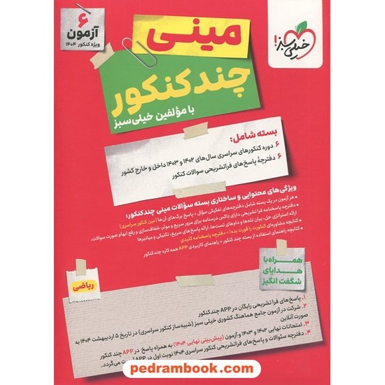 خرید کتاب 1500سوال چهار گزینه ای زبان مبتکران کد کتاب در سایت کتاب‌فروشی کتابسرای پدرام: 2352