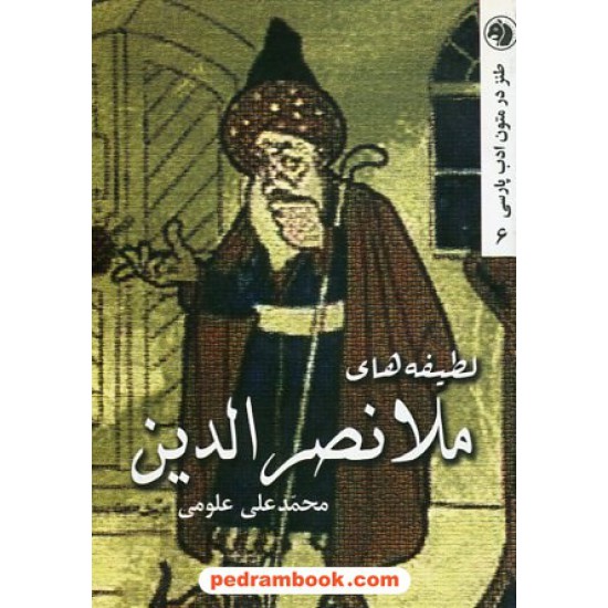 خرید کتاب لطیفه های ملانصرالدین / محمدعلی علومی / امیرکبیر کد کتاب در سایت کتاب‌فروشی کتابسرای پدرام: 23524