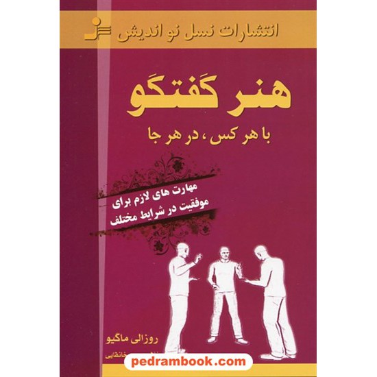 خرید کتاب هنر گفتگو با هر کس، در هر جا: مهارت های لازم برای موفقیت در شرایط مختلف / روزالی ماگیو/ نسل نو اندیش کد کتاب در سایت کتاب‌فروشی کتابسرای پدرام: 23527