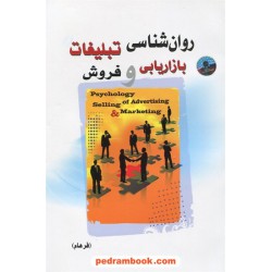 روان شناسی تبلیغات بازاریابی و فروش /  فرهام