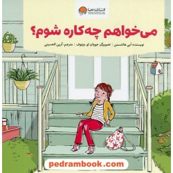 می‌خواهم چه‌کاره شوم؟ / ابی هانتسمن / تصویرگر: جووان لو ویتوف / آرین الحسینی / نشر مهرسا