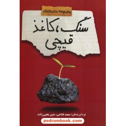 سنگ، کاغذ، قیچی (مجموعه داستانک) / سعید فتاحی - متین یحیی زاده / ناران