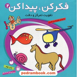فکر کن پیدا کن 2 (تقویت تمرکز و دقت کودک) برای کودکان 3 تا 6 سال / فهیمه سیدناصری / نشر ذکر