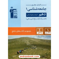 جامعه شناسی 1 دهم علوم انسانی / کتاب جامع / کانون