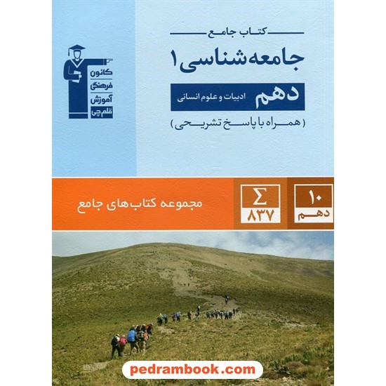 خرید کتاب جامعه شناسی 1 دهم علوم انسانی / کتاب جامع / کانون کد کتاب در سایت کتاب‌فروشی کتابسرای پدرام: 23533