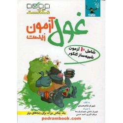 غول آزمون زیست (مگا تست): شامل 10 آزمون شبیه ساز زیست کنکور / شهرام شاه محمدی / کلک معلم ساجدی