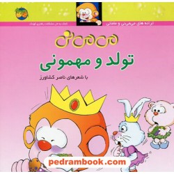می‌می‌نی تولد و مهمونی / شمیز / با شعر های ناصر کشاورز / نشر افق