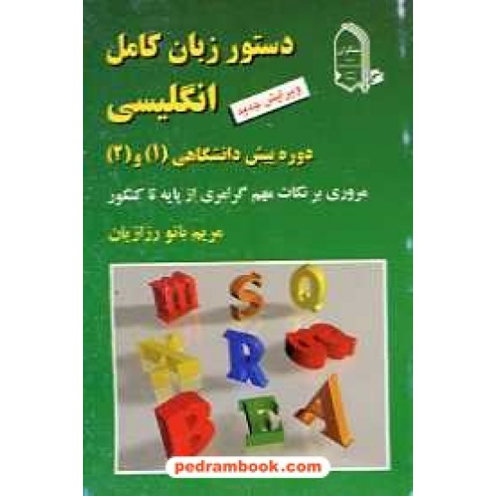 خرید کتاب دستور زبان انگلیسی جیبی مبتکران کد کتاب در سایت کتاب‌فروشی کتابسرای پدرام: 2354