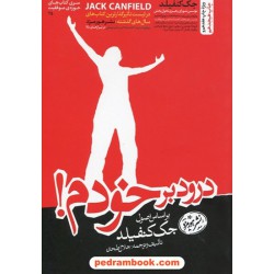 درود بر خودم / جک کنفیلد / جلال طحان / نشر هورمزد