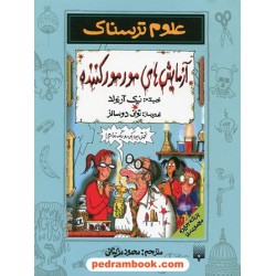 علوم ترسناک: آزمایش های مور مور کننده / نیک آرنولد / ترجمه محمود مزینانی / نشر پیدایش