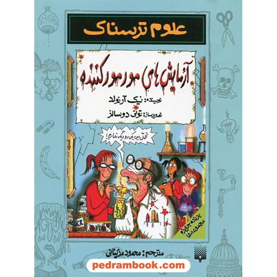 خرید کتاب علوم ترسناک: آزمایش های مور مور کننده / نیک آرنولد / ترجمه محمود مزینانی / نشر پیدایش کد کتاب در سایت کتاب‌فروشی کتابسرای پدرام: 23544