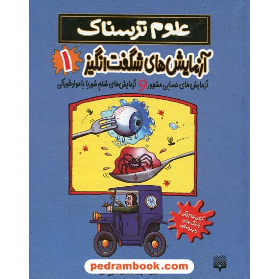 خرید کتاب علوم ترسناک: آزمایش های شگفت انگیز 1 / نیک آرنولد / محمود مزینانی / نشر پیدایش کد کتاب در سایت کتاب‌فروشی کتابسرای پدرام: 23546