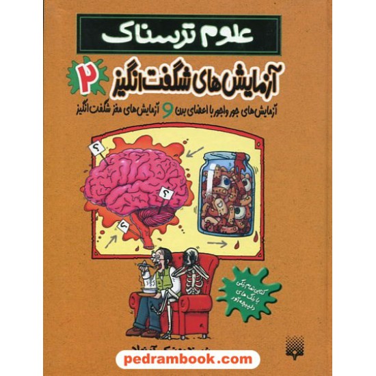 خرید کتاب علوم ترسناک: آزمایش های شگفت انگیز 2 /نیک آرنولد / محمود مزینانی / نشر پیدایش کد کتاب در سایت کتاب‌فروشی کتابسرای پدرام: 23547