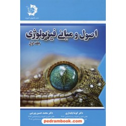 اصول و مبانی فیزیولوژی جلد اول / کوشا پایداری - محمد حسین پورنبی / دانش پژوهان جوان