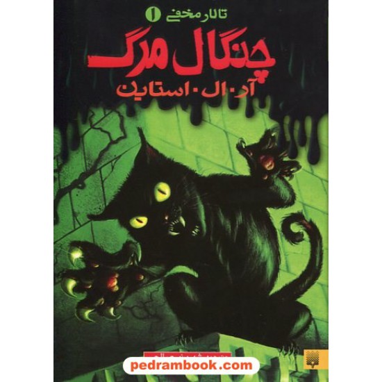 خرید کتاب تالار مخفی 1: چنگال مرگ / آر. ال. استاین / شهره نورصالحی / نشر پیدایش کد کتاب در سایت کتاب‌فروشی کتابسرای پدرام: 23550