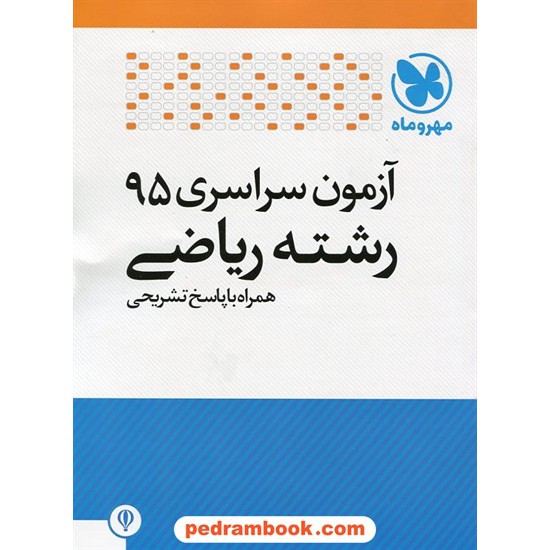 خرید کتاب دفترچه کنکور آزمون سراسری 1395 رشته ریاضی فیزیک / مهر و ماه کد کتاب در سایت کتاب‌فروشی کتابسرای پدرام: 23552