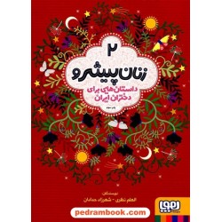 زنان پیشرو2 / داستان‌هایی برای دختران ایران / الهام نظری - شهرزاد حدادان / هوپا