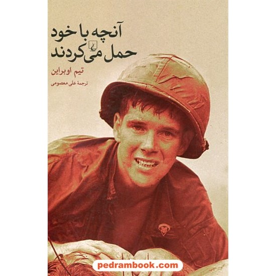 عکس کتاب آنچه با خود حمل می کردند / تیم اوبراین / علی معصومی / ققنوس خرید کتاب آنچه با خود حمل می کردند / تیم اوبراین / علی معصومی / ققنوس کد کتاب در سایت کتابفروشی کتابسرای پدرام: 23556