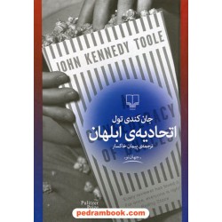اتحادیه ی ابلهان / جان کندی تول / ترجمه ی پیمان خاکسار / نشر چشمه