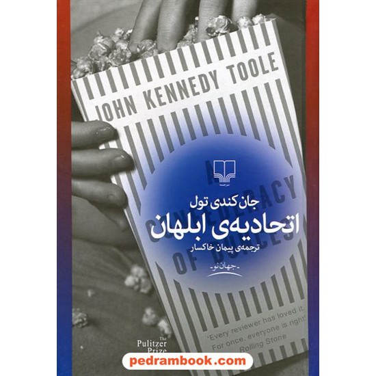 خرید کتاب اتحادیه ی ابلهان / جان کندی تول / ترجمه ی پیمان خاکسار / نشر چشمه کد کتاب در سایت کتاب‌فروشی کتابسرای پدرام: 23557