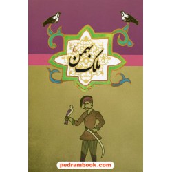 ملک بهمن از مجموعه ی ادبیات عامه / ققنوس