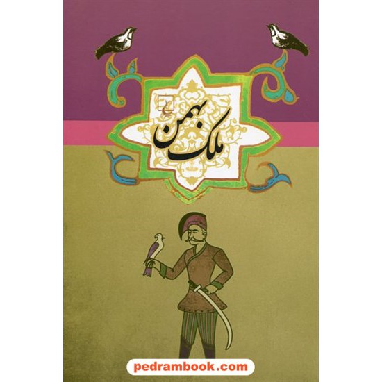 خرید کتاب ملک بهمن از مجموعه ی ادبیات عامه / ققنوس کد کتاب در سایت کتاب‌فروشی کتابسرای پدرام: 23562