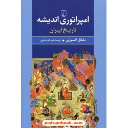 امپراتوری اندیشه: تاریخ ایران / مایکل آکسورتی / شهربانو صارمی / ققنوس