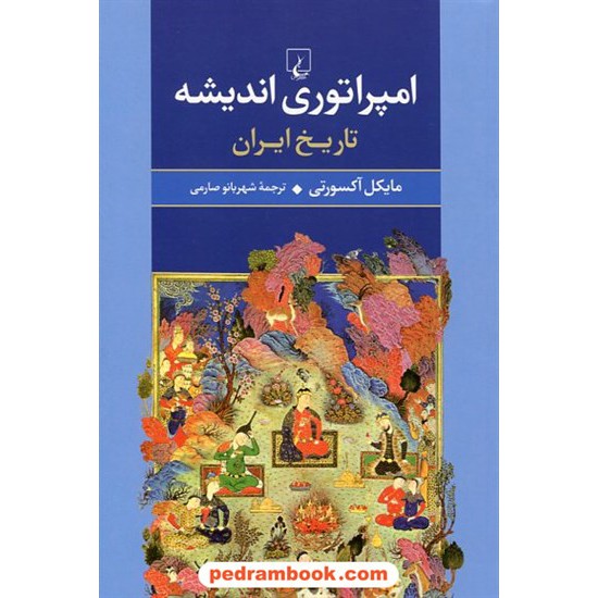 خرید کتاب امپراتوری اندیشه: تاریخ ایران / مایکل آکسورتی / شهربانو صارمی / ققنوس کد کتاب در سایت کتاب‌فروشی کتابسرای پدرام: 23563