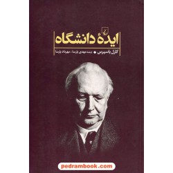 ایده ی دانشگاه / کارل یاسپرس / ترجمه ی: مهدی و مهرداد پارسا / ققنوس