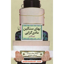 بهای سنگین مادی گرایی / تیم کاسر / میلاد سبزه آرا - مصطفی محمدی / ققنوس