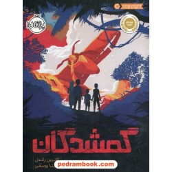 گمشدگان / کاترین راندل / سینا یوسفی / پرتقال