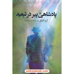 پادشاهی پیر در تبعید / آرنو گایگر / شیرین قرشی / ققنوس