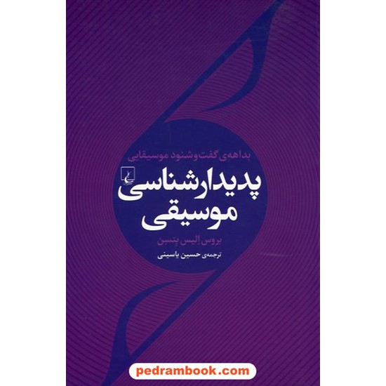 خرید کتاب پدیدار شناسی موسیقی (بداهه ی گفت و شنود موسیقایی) / بروس الیس بنسین / حسین یاسینی / ققنوس کد کتاب در سایت کتاب‌فروشی کتابسرای پدرام: 23572